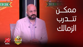 اللعيب | أنت ممكن تدرب الزمالك.. رد جريء من رضا شحاتة.. ومحمود فايز يقاطعه: بختلف معاك أوي