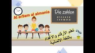 الارقام باللغة الألمانية#Al Ar9am Al almania