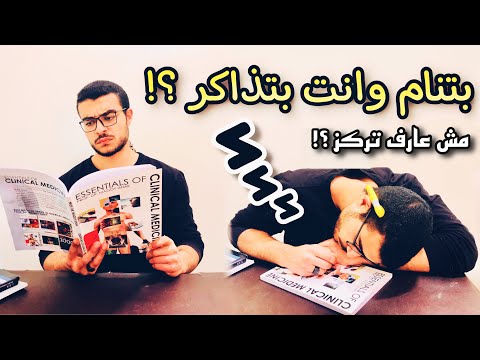 كيف تتخلص من النوم اثناء المذاكرة ؟ 💤🧠