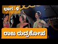 ಚಿತ್ರಾಕ್ಷಿ - ಜಯರಾಮ ಕೊಠಾರಿ 😍😍😍 ರುದ್ರಕೋಪ- ಪ್ರಸನ್ನ ದೇವಂಗಿ | ಹೊಸಂಗಡಿ | ಮಡಾಮಕ್ಕಿ|  ರುದ್ರ ಕೋಪ - Part 04