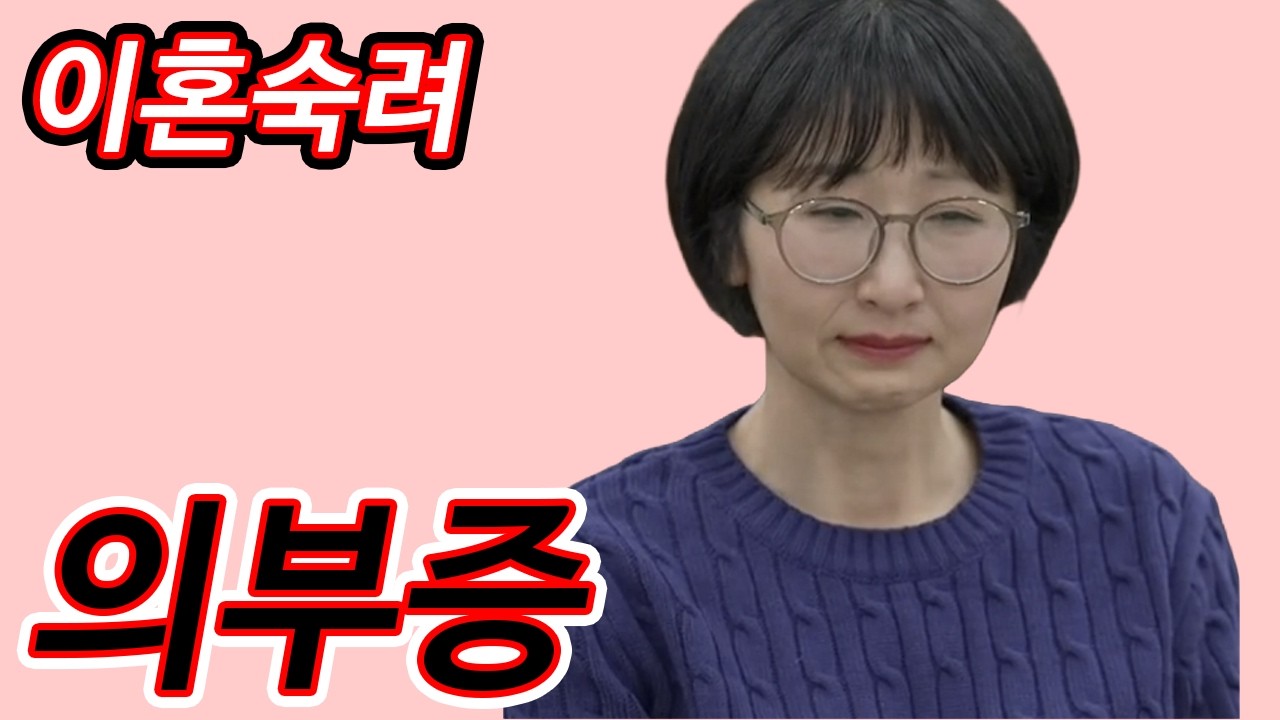 재결합 부부 아내의 과거 결핍된 성장, 이혼숙려캠프