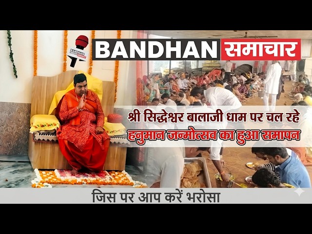 श्री सिद्धेश्वर बालाजी धाम पर चल रहे 21वे वार्षिकोत्सव एवं हनुमान जन्मोत्सव का हुआ समापन ||