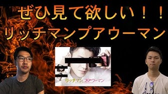 リッチマンプアウーマン Youtube
