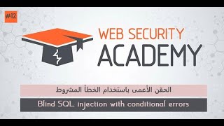 الدرس 12: الحقن الأعمى بالخطأ المشروط عن طريق حقن sqli - portswigger screenshot 1