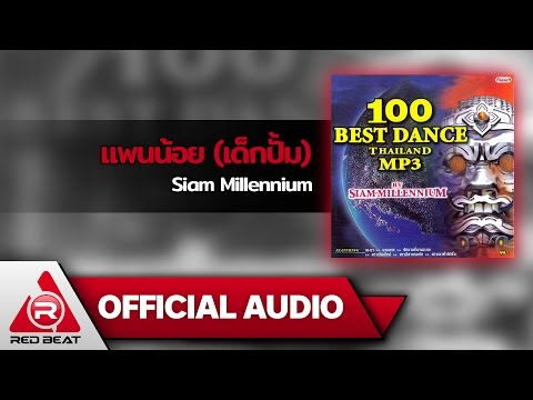 แพนน้อย (เด็กปั้ม) - Siam Millennium