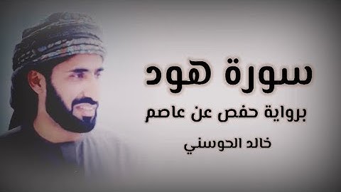 خالد الحوسني | سورة هود mp3👇🏻