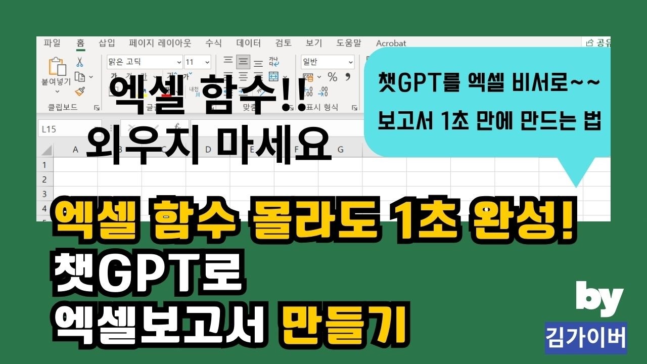 함수 몰라도 1초 완성! 챗GPT로 엑셀 보고서 자동화하는 법, 함수 index, match 몰라도 완성!  멋진 인포그래피 보고서를 notebookLM에서 완성!