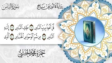 114 - سورة الناس برواية قالون عن نافع للقارئ حمزة محمد الحبشي