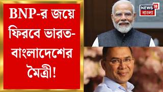 Bangladesh Election 2026 | সুসম্পর্কের ইঙ্গিত Tarique-র, BNP-র জয়ে ফিরবে ভারত-বাংলাদেশের মৈত্রী!