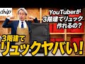 とある有名YouTuberの作った「3階建てリュック」をカバン職人が徹底レビュー。忖度ゼロで評価します。