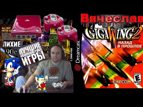 Sega Dreamcast  Giga Wing 2 Гиганские крылья 2 Лихие 90е Игра детства 90х Вячеслав