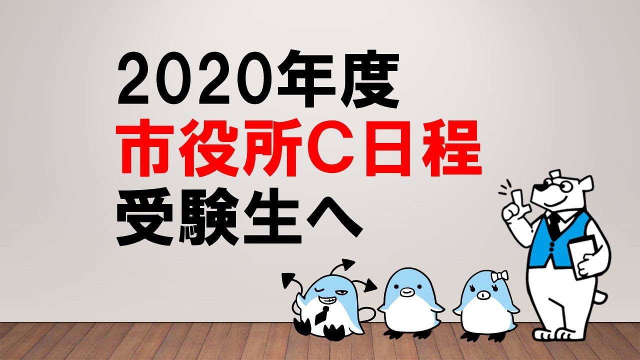 2週間の過ごし方！】2020年度 市役所C日程受験生へ ～みんなの公務員