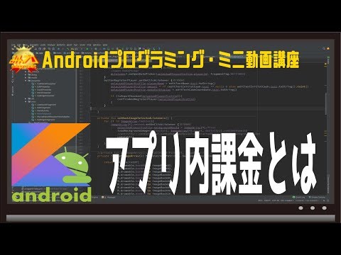 [Android]アプリ内課金とは 初心者向けAndroidスマホアプリプログラミング講座/教室/スクール/塾 HD