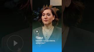 От чего зависит наша энергия? #ifg