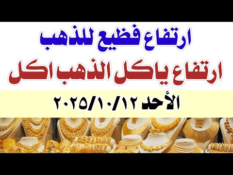 اسعار الذهب اليوم الأحد 2025 10 12