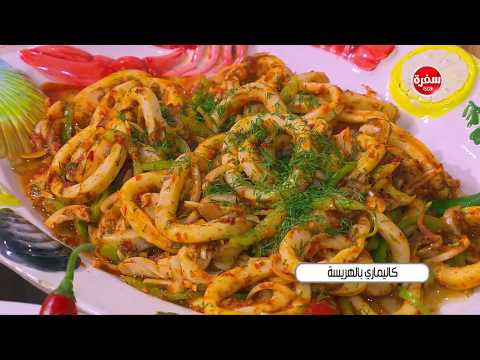طريقة عمل كاليماري بالهريسة