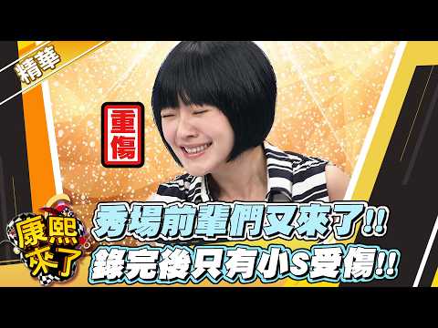 【#康熙隨選精華 1909】秀場前輩們又來了!! 錄完後只有小S受傷!!