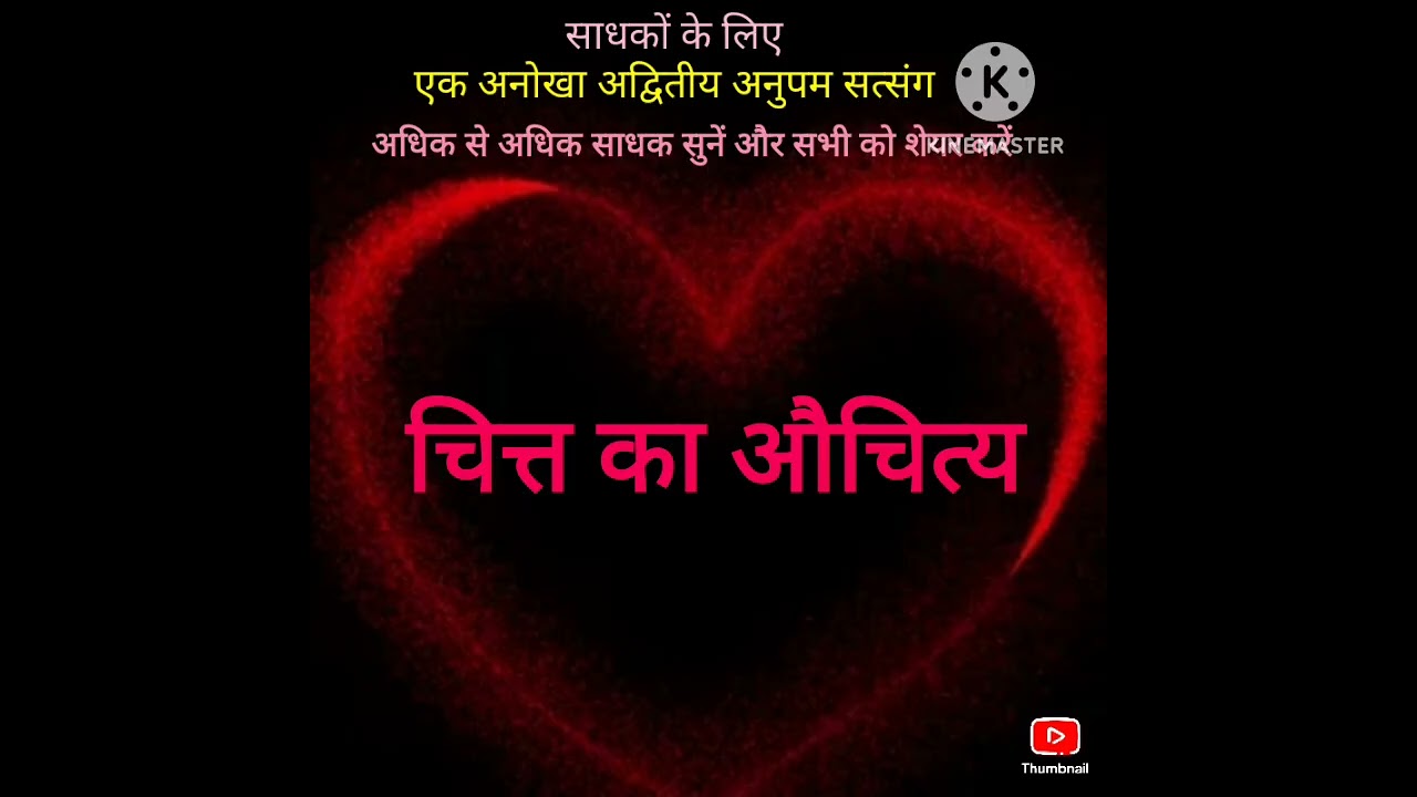 चित्त का औचित्य - सजीव भैया सत्संग Whatsaap no 6386783185 -- 06/02/26