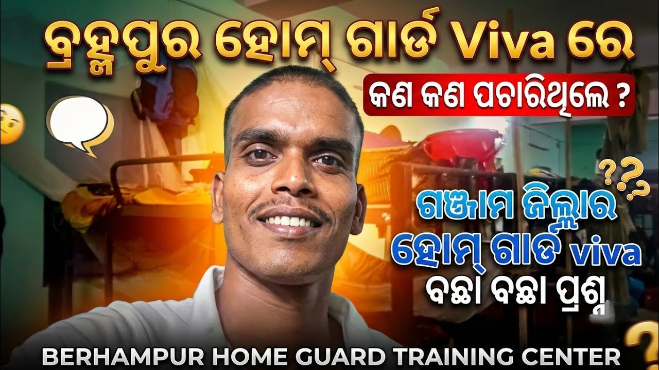 ବ୍ରହ୍ମପୁର ହୋମ୍ ଗାର୍ଡ VIVA ରେ କଣ କଣ ପଚରାଯାଇଥିଲା l Ganjam Home Guard Viva question l #ganjamhomeguard 