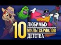 10 лучших МУЛЬТСЕРИАЛОВ детства