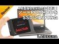 1年型落ちモデルでも快適に!ノートPCのHDDをSSDに換えてみた