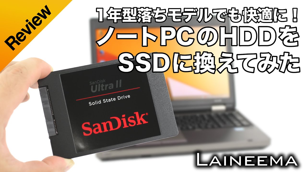 1年型落ちモデルでも快適に！ノートPCのHDDをSSDに換えてみた - YouTube