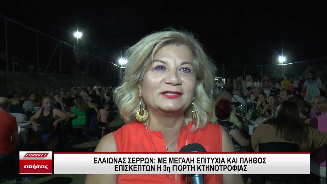 Ελαιώνας Σερρών -Mε Mεγάλη επιτυχία και πλήθος επισκεπτών η 3η Γιορτή Κτηνοτροφίας