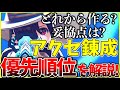 【ヘブバン】”アクセ錬成”どれから作る？妥協点は？優先順位を解説!【ヘブンバーンズレッド】【heaven burns red】
