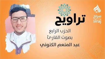 تراويح: الحزب الرابع بصوت القارئ عبد المنعم الكنوني