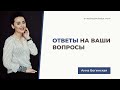 Ответы на ваши вопросы. Анна Богинская