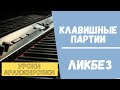 КЛАВИШНЫЕ в аранжировке. ЛИКБЕЗ. Как придумать партию