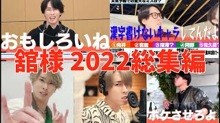 【SnowMan 宮舘涼太】宮舘涼太2022総集編