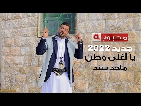 يا اغلى وطن ماجد سند اهداء للمسجد للاقصى  
