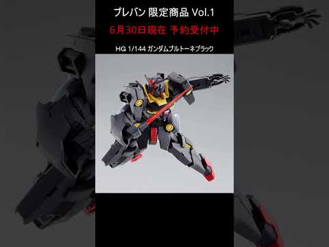 今も予約できるプレバン限定ガンプラ vol.1  #gundam #gunpla #ガンダム