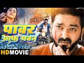 Bhojpuri Movie Power Off Pawan प वर ऑफ प वन Pawansingh Kajalraghwani New Latest Film 2025 Bhojpuri Movie Power Off Pawan प वर ऑफ प वन Pawansingh Kajalraghwani New Latest Film 2025