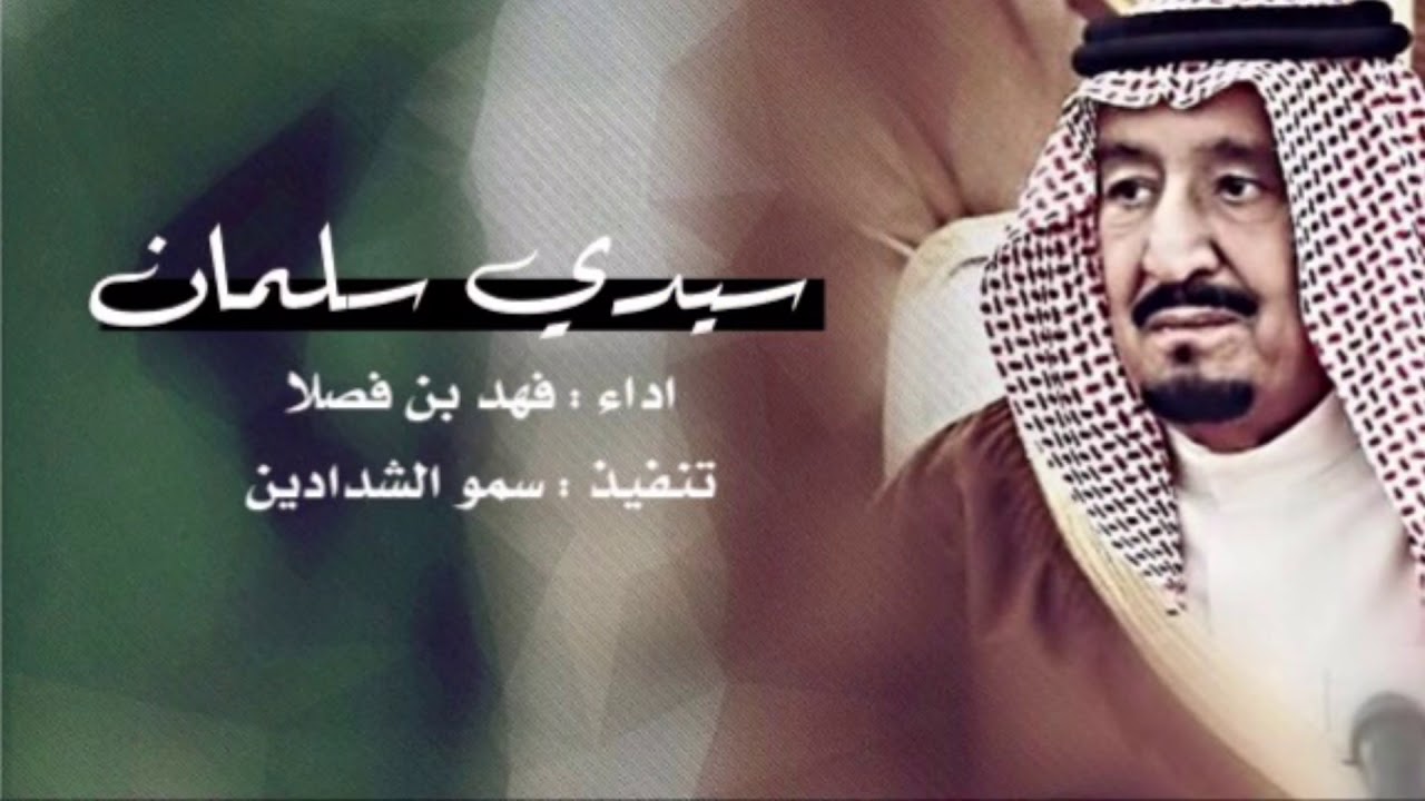 سيدي سلمان حنا بني الحارث || فهد ابن فصلاا 😎🔥🔥.