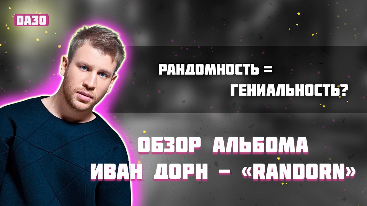 ОБЗОР АЛЬБОМА ИВАН ДОРН -  " RANDORN "