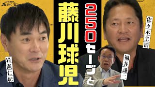【球児への想い】いま語る、250セーブの壁と 阪神タイガース のレジェンド 藤川球児　＜ 日本 プロ野球 名球会 ＞