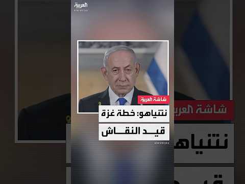 رئيس الوزراء الإسرائيلي بنيامين نتنياهو ل فوكس نيوز خطة غزة لم ت حسم بعد