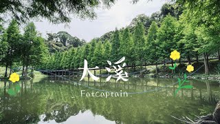 大溪 |大叔大嬸 早午餐食務所 |大溪百世客自行車租賃 |月眉人工濕地|中庄吊橋|李騰芳古宅|星巴克 大溪公園門市|溪友緣風味料理餐廳| 老街