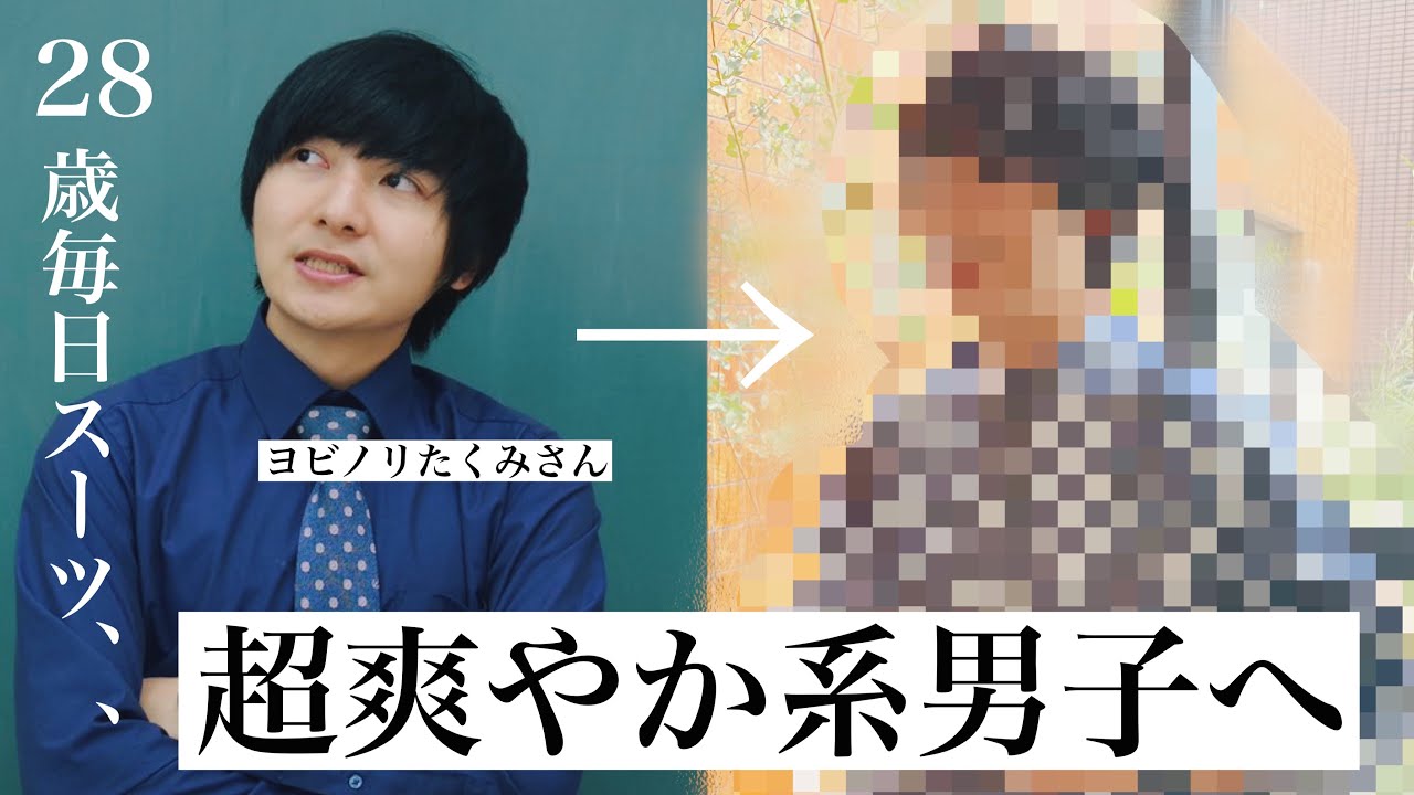 大変身 毎日スーツのヨビノリさんを全身コーデで爽やか系男子に大変身 Zozotown Youtube