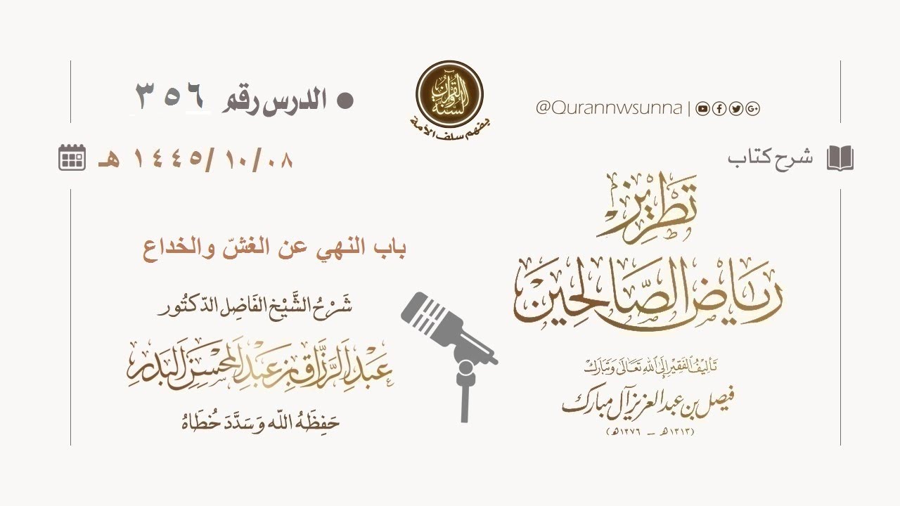 شرح كتاب: #تطريز_رياض_الصالحين للمؤلف فيصل آل مبارك | للشيخ الفاضل/ د.عبد الرزاق البدر وفقه الله 356