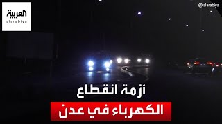 استمرار أزمة انقطاع الكهرباء في عدن لأكثر من 10 ساعات في اليوم