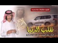 شيلة نقلب الدنيا فهد بن فصلا