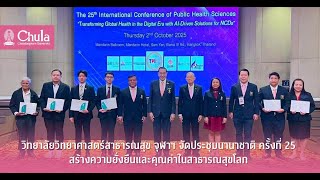 จุฬาฯ เปิดเวทีระดับโลกครั้งที่ 25: การเปลี่ยนแปลงสุขภาพโลกด้วย AI
