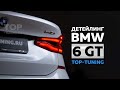 Детейлинг, черная крыша и защита оптики для BMW 6 GT