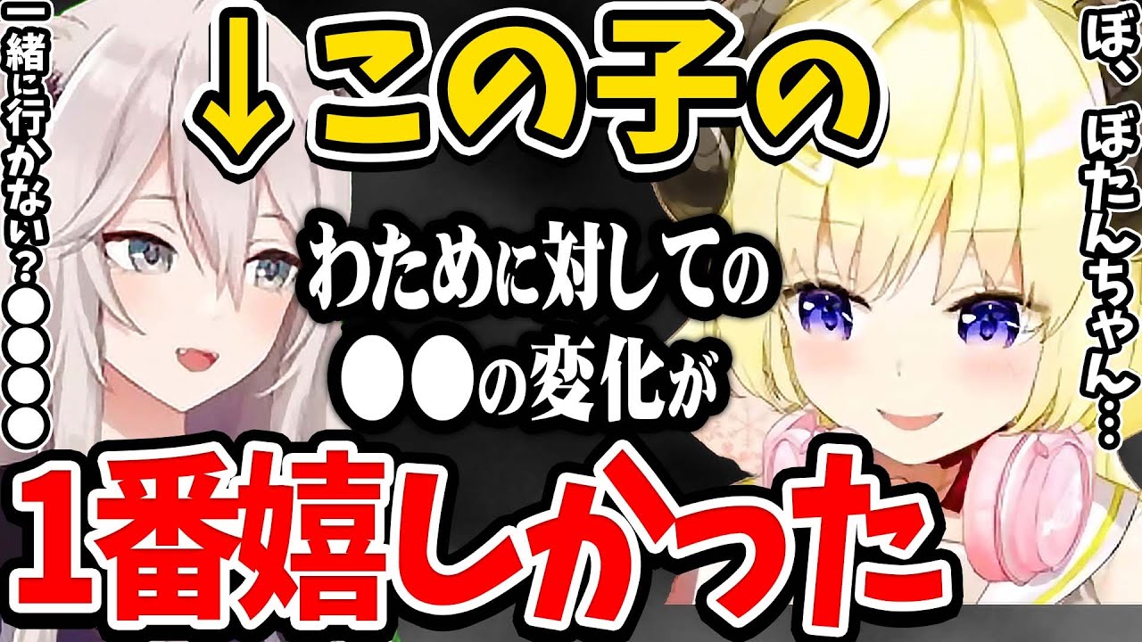 【ホロライブ】最近１番嬉しかった事はぼたんちゃんがわために対して●●を変えてくれた事なんだよね！【切り抜き ししろぼたん 角巻わため 】