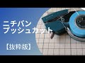 【プッシュカット】マスキングテープがスパッと切れて気持ちよく使える一品｜なのにちゃんと読まないから失敗の連続…｜以前の動画からの抜粋です【 あ の回】