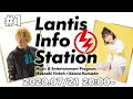 「Lantis Info Station」第1回