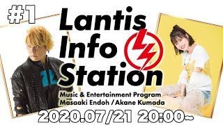 「Lantis Info Station」第1回